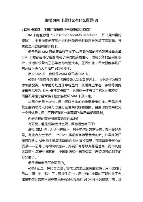 虚拟SIM卡是什么有什么原理（3）