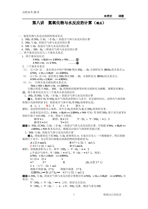 第八讲氮氧化物与水反应的计算