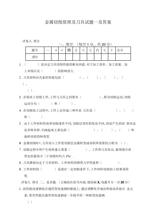 金属切削原理及刀具试题一及答案