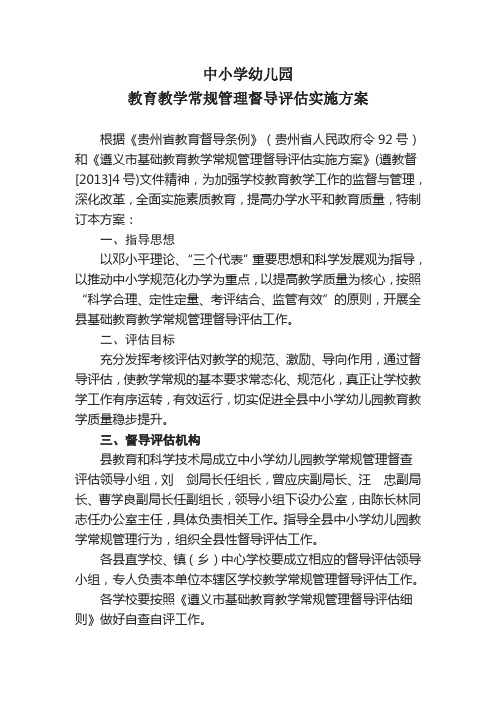 教育教学常规管理督导评估实施方案