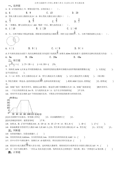 北师大版数学六年级上册第六单元《比的认识》单元测试卷