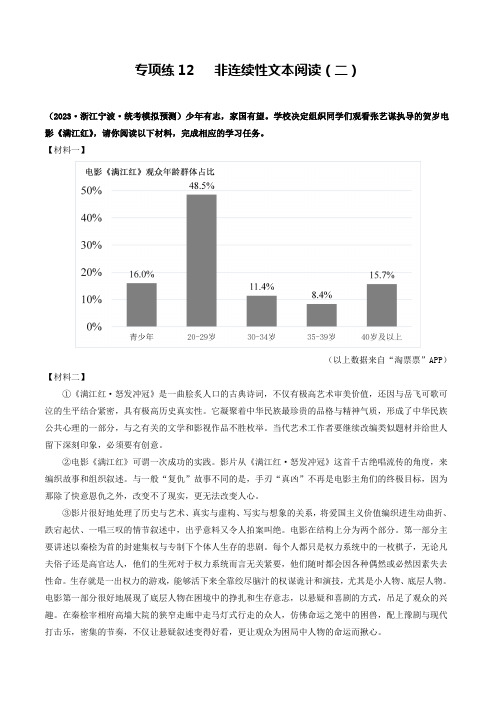 专项练12   非连续性文本阅读(二)(解析版)