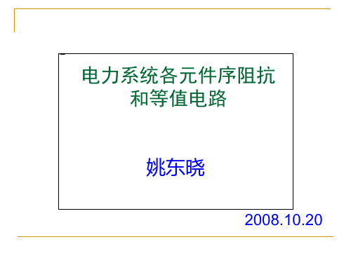 电力系统各元件序阻抗和等值电路