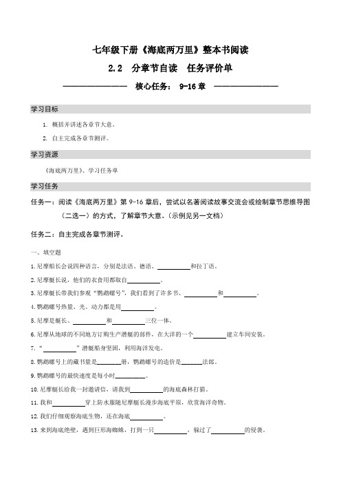 2.2分章节自读任务(9-16章)(原卷版+解析)-【大单元教学】2022-2023学年七年级语文下