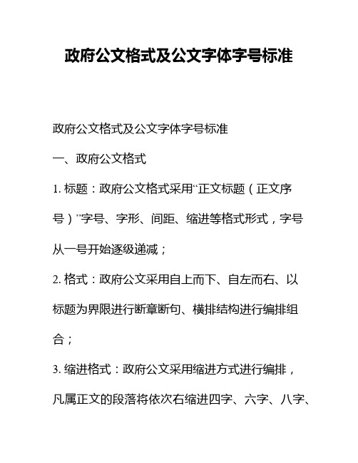 政府公文格式及公文字体字号标准