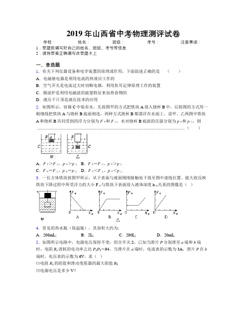 2019年山西省中考物理测评试卷附解析