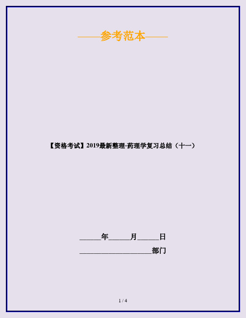 【资格考试】2019最新整理-药理学复习总结(十一)
