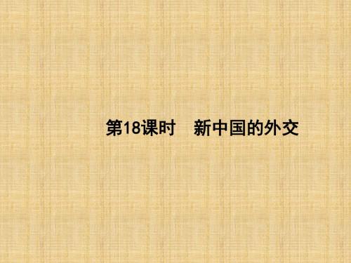 2020版高考历史(岳麓版)一轮复习课件：第五单元 复杂多样的当代世界 18(26张)