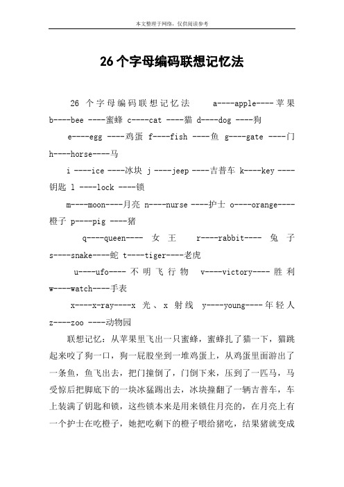 26个字母编码联想记忆法