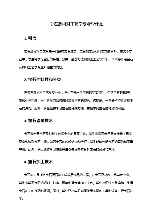 宝石及材料工艺学专业学什么