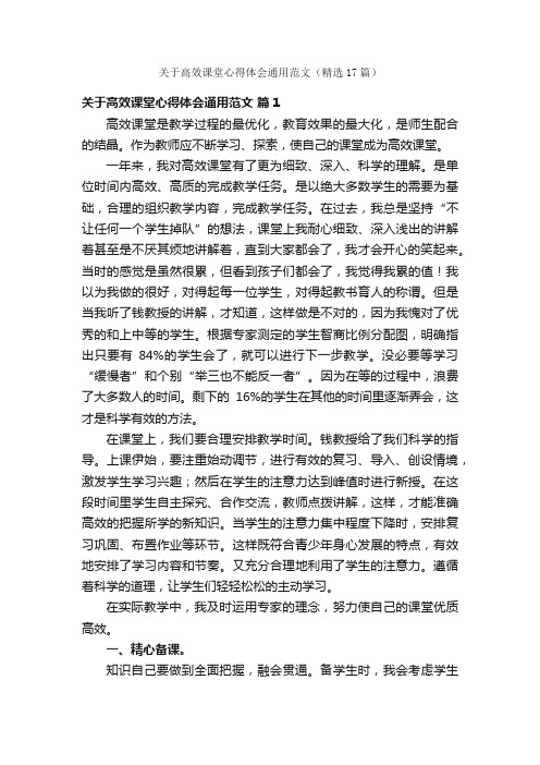 关于高效课堂心得体会通用范文（精选17篇）