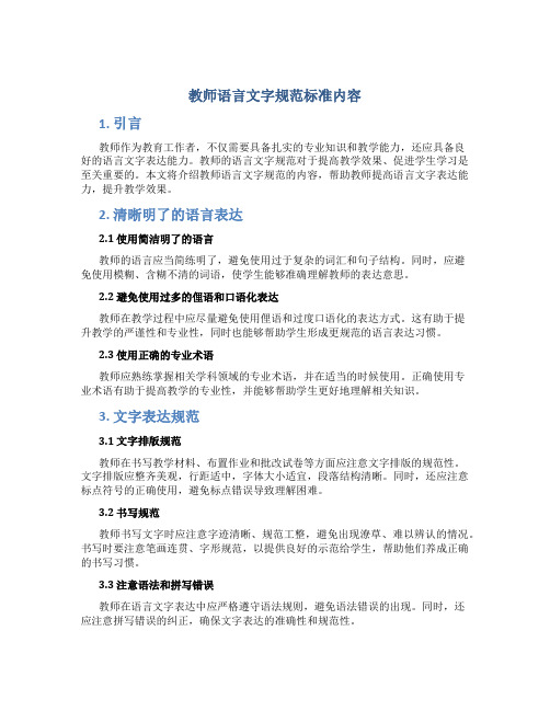 教师语言文字规范标准内容