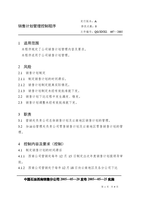 RM06.01销售计划管理控制程序.doc