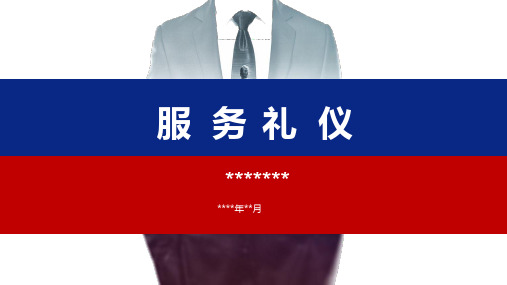 服务礼仪培训课件ppt