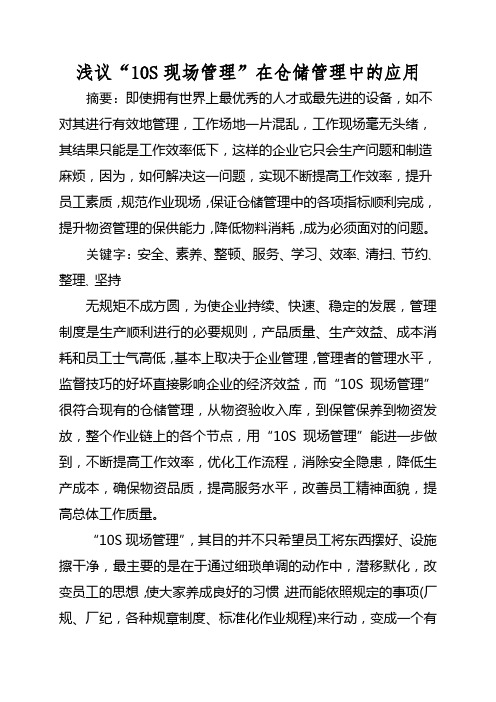 浅议“10S现场管理”在仓储管理中的应用