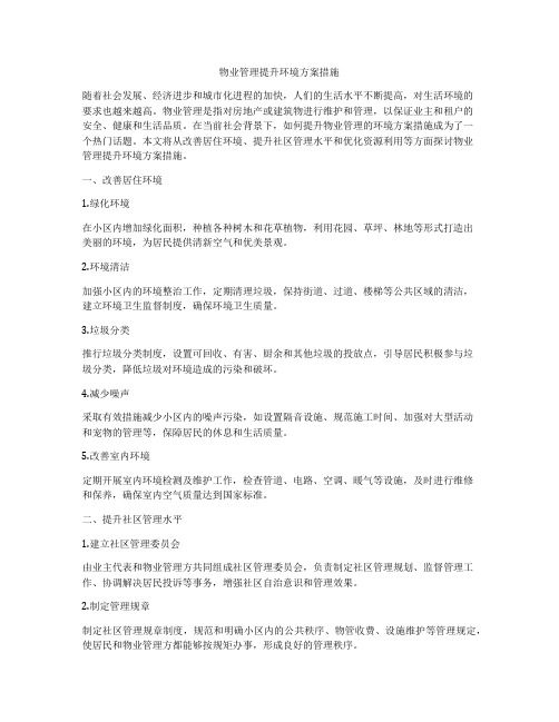 物业管理提升环境方案措施