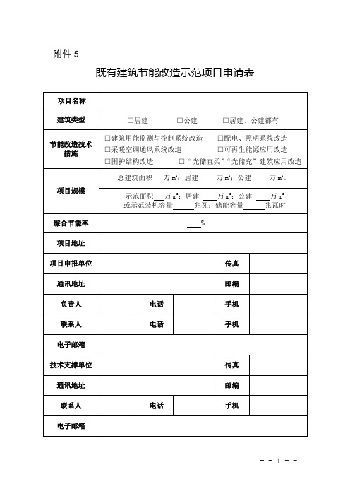 既有建筑节能改造示范项目申请表