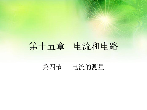 人教部编版九年级物理全册第十五章第四节《电流的测量》精品教学课件ppt