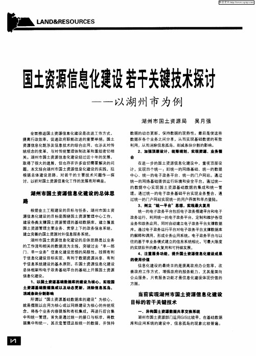 国土资源信息化建设 若干关键技术探讨——以湖州市为例