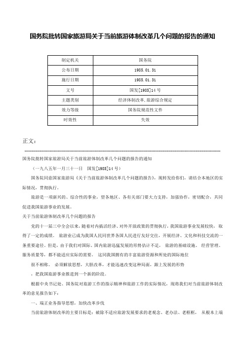 国务院批转国家旅游局关于当前旅游体制改革几个问题的报告的通知-国发[1985]14号