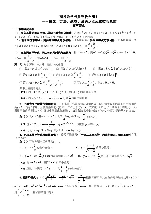 高考数学必胜秘诀(6、不等式)