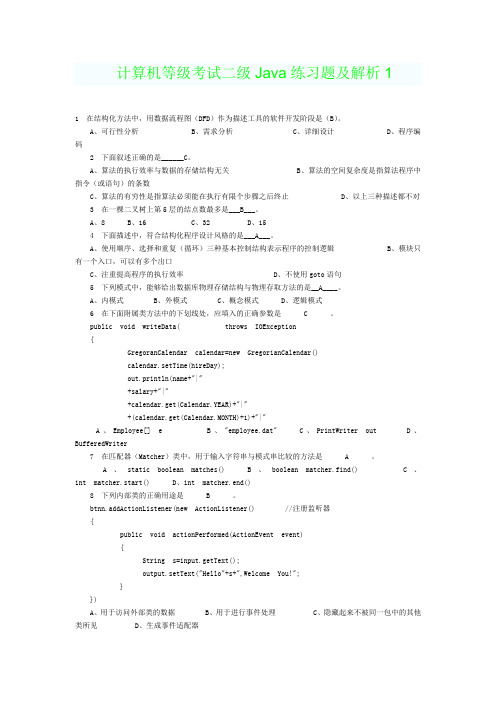 计算机二级(java)考试习题及解析共3套试题