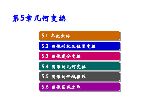 数字图像处理(MATLAB版)第5章  几何变换