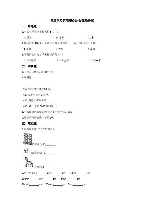 【三套试卷】小学三年级数学上册第三单元练习试题(附答案)(2)