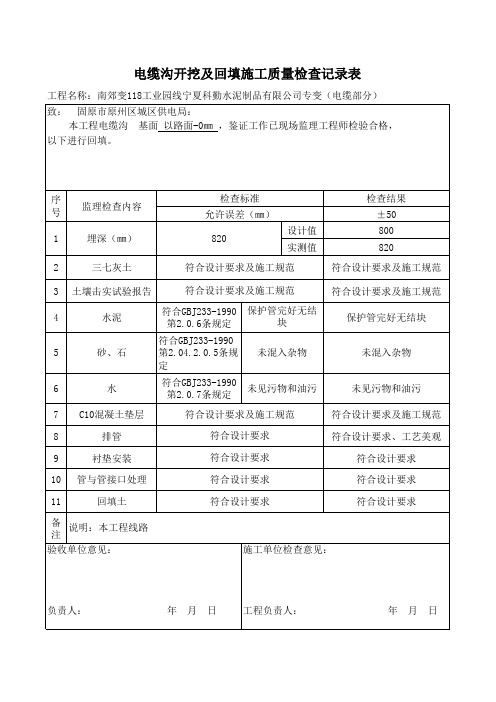 电缆沟开挖及回填施工质量检查记录表