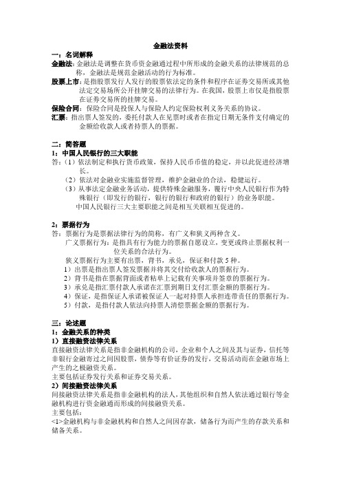 (金融)金融法复习资料