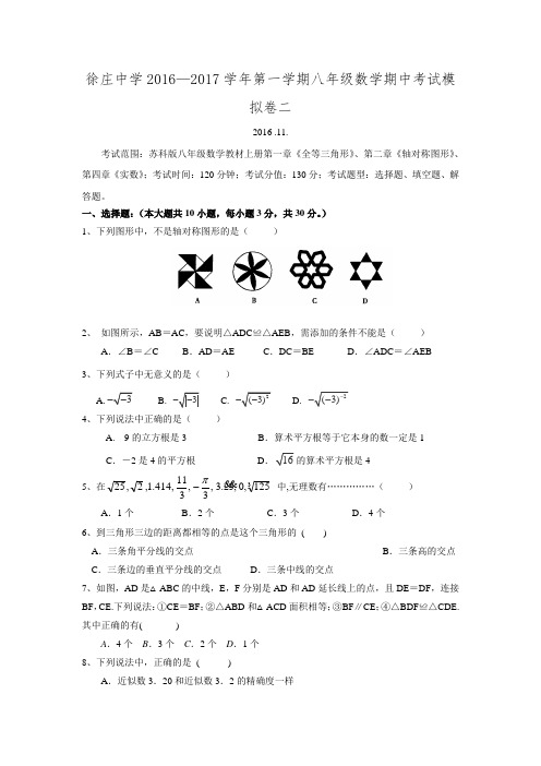 2016-2017学年江苏省徐州市贾汪区建平中学八年级数学上期中模拟二考试试题.doc