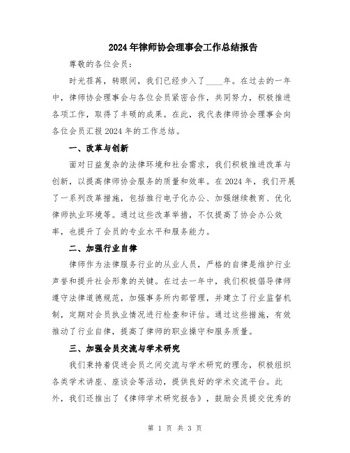 2024年律师协会理事会工作总结报告