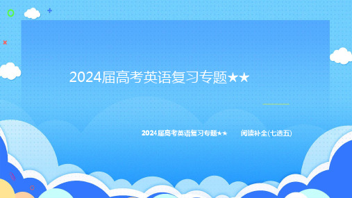 2024届高考英语复习专题：阅读补全(七选五)课件