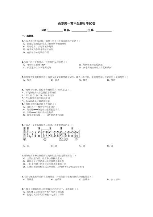 山东高一高中生物月考试卷带答案解析
