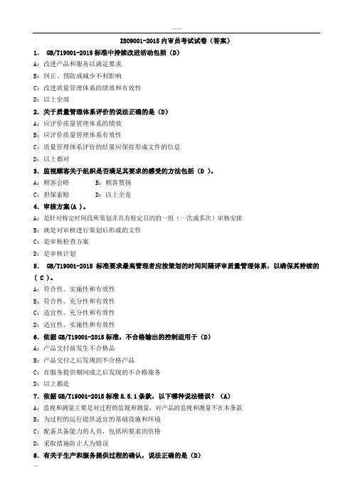 ISO90012015内审员试卷(与答案)