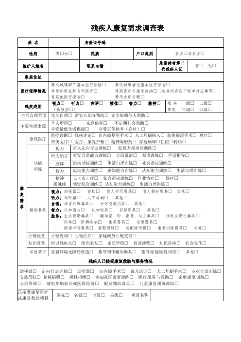 (完整版)康复需求调查表1