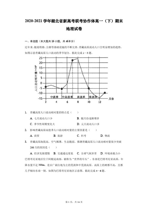 2020-2021学年湖北省新高考联考协作体高一(下)期末地理试卷(附答案详解)