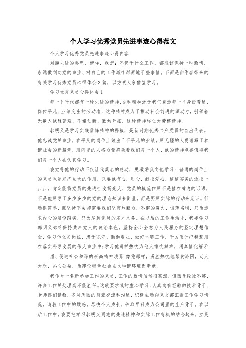 个人学习优秀党员先进事迹心得范文