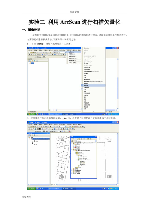 利用ArcScan进行扫描矢量化实验步骤