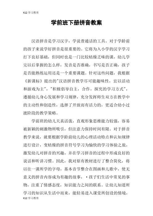 【K12学习】学前班下册拼音教案