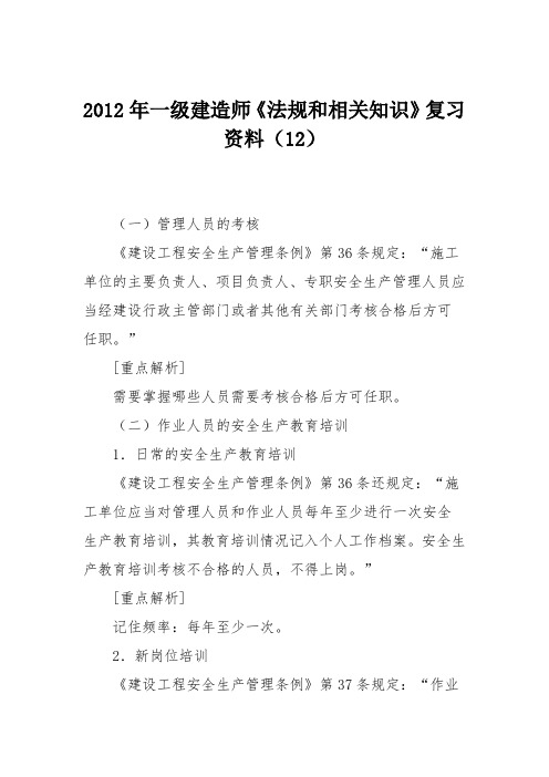 2012年一级建造师《法规和相关知识》复习资料(12)