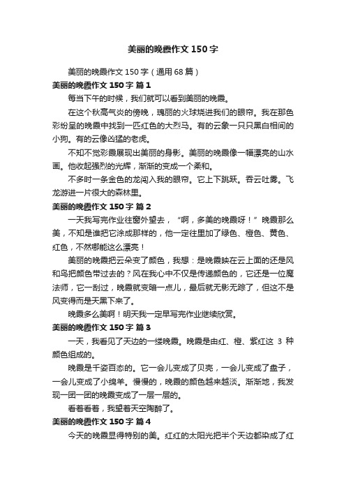 美丽的晚霞作文150字（通用68篇）