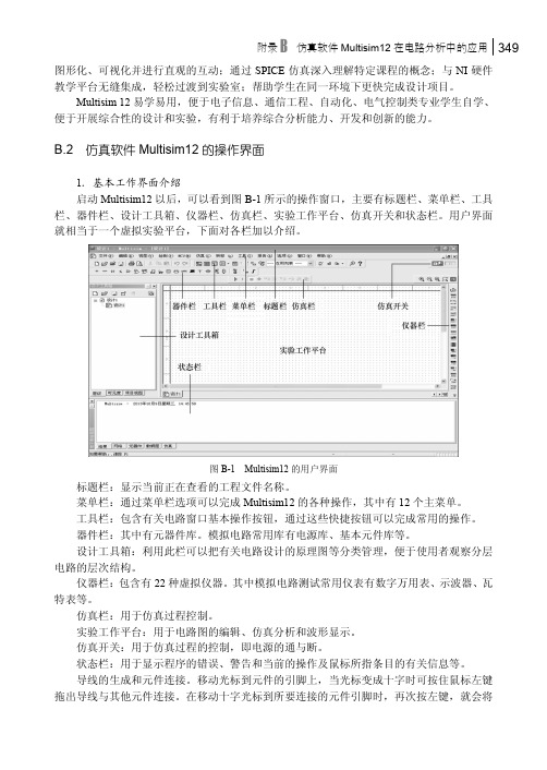 2 仿真软件Multisim12 的操作界面_电路分析基础_[共2页]