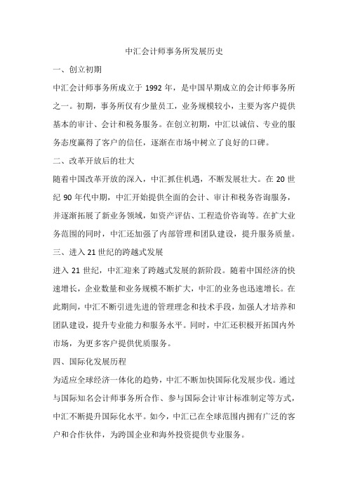 中汇会计师事务所发展历史