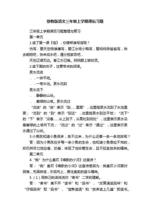 鄂教版语文三年级上学期课后习题