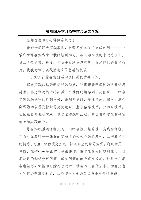 教师国培学习心得体会范文7篇