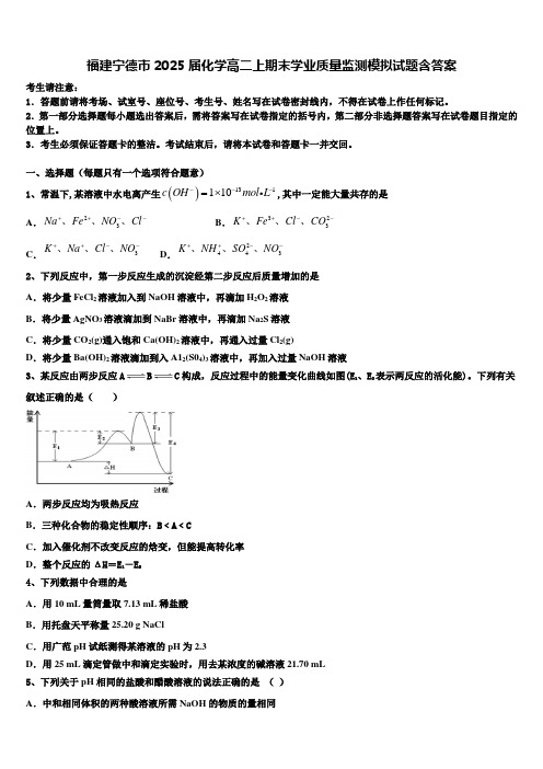 福建宁德市2025届化学高二上期末学业质量监测模拟试题含答案