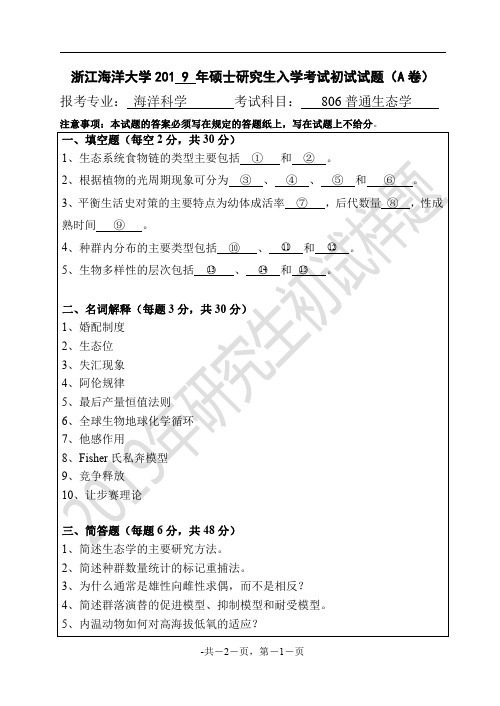 浙江海洋大学806普通生态学2016--2019年考研真题