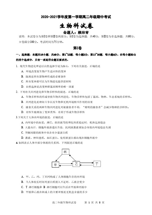 2020-2021学年第一学期高二生物期中考试试题