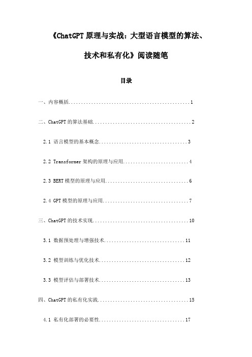 《ChatGPT原理与实战：大型语言模型的算法、技术和私有化》随笔